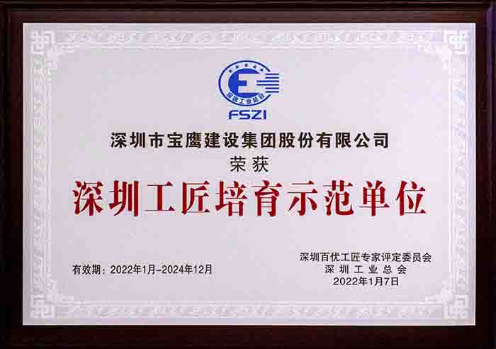 深圳工匠培育示范單位.jpg
