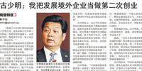 聯合早報專訪 ▏古少明：我把發展境外企業當做第二次創業