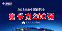 2015中國(guó)建筑業(yè)雙200強(qiáng)揭曉｜寶鷹集團(tuán)榮登競(jìng)爭(zhēng)力200強(qiáng)榜單