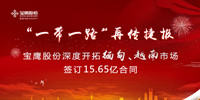 寶鷹股份踐行“一帶一路”再傳捷報(bào) 獲緬甸、越南兩國(guó)15.65億元訂單