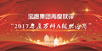 寶鷹集團獲評“2017年度萬科A級供應(yīng)商”
