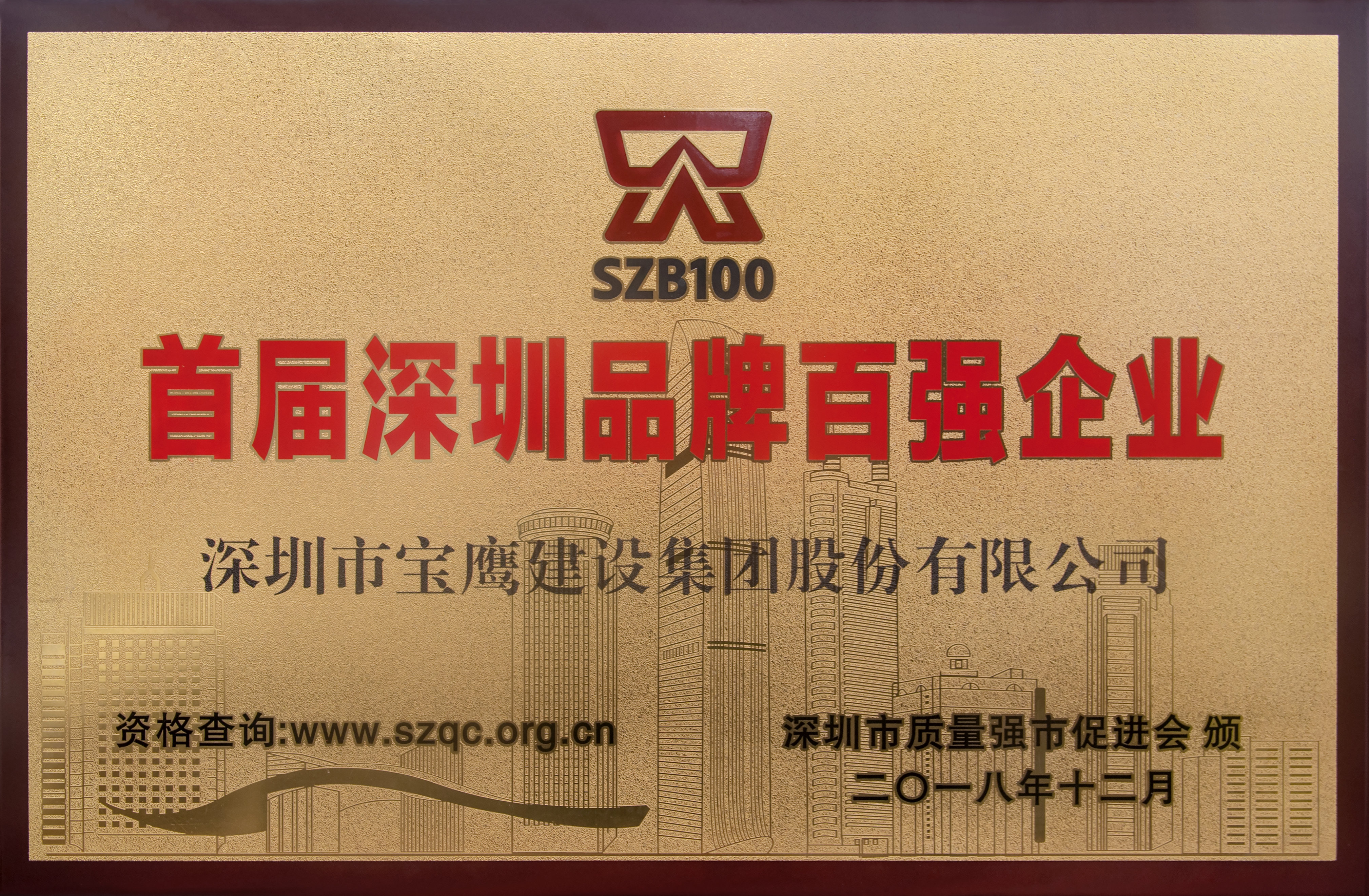 寶鷹集團(tuán)榮獲首屆“深圳品牌百?gòu)?qiáng)企業(yè)”