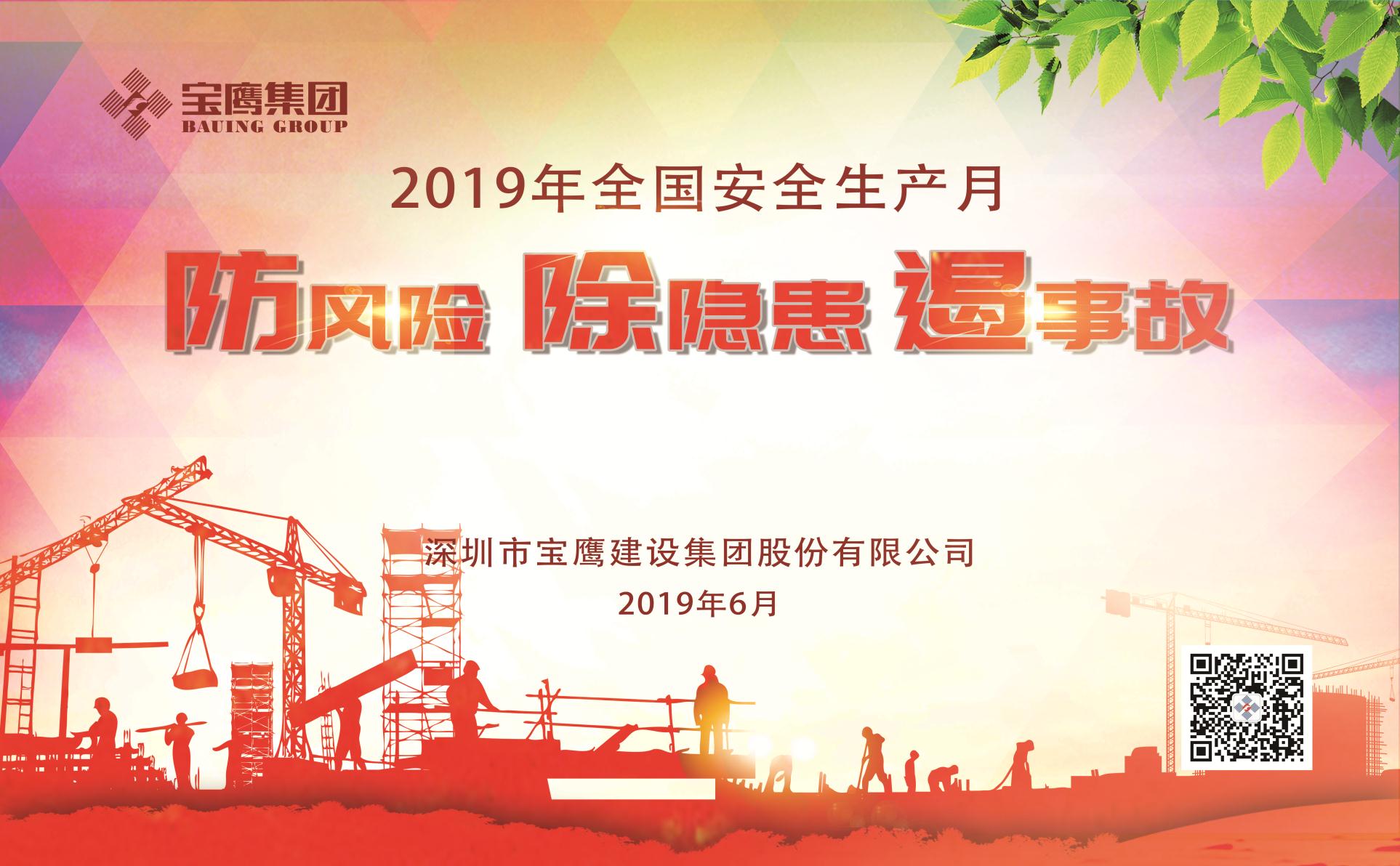 防風(fēng)險(xiǎn)、除隱患、遏事故|2019年寶鷹集團(tuán)“安全生產(chǎn)月”正式啟動(dòng)