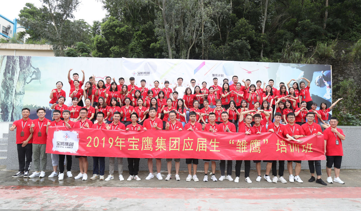 寶鷹集團(tuán)2019年“雛鷹計(jì)劃”集訓(xùn)順利結(jié)營