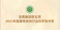 名列前茅！寶鷹集團(tuán)獲五項(xiàng)建筑裝飾行業(yè)科學(xué)技術(shù)獎