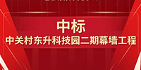喜報(bào)！寶鷹集團(tuán)中標(biāo)中關(guān)村東升科技園二期幕墻工程