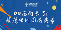 00后們來了！雛鷹培訓圓滿落幕